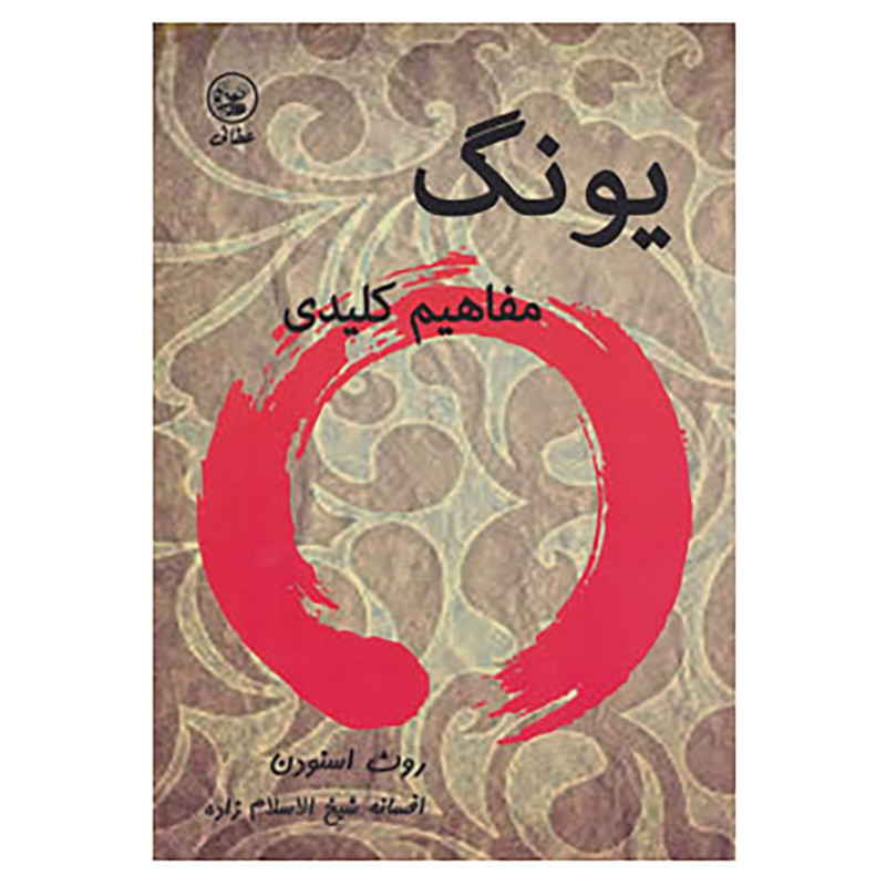 کتاب یونگ اثر رود اسنودن