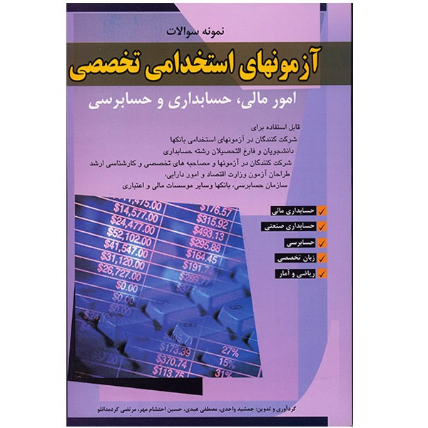 خرید و قیمت کتاب نمونه سوالات آزمونهای استخدامی تخصصی امور مالی، حسابداری و حسابرسی اثر جمشید واحدی