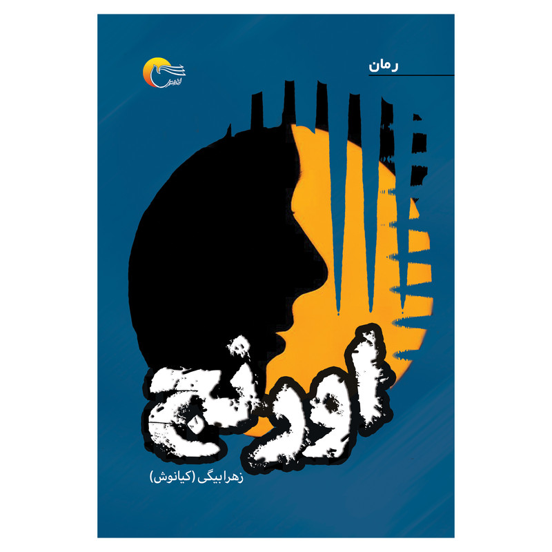 کتاب رمان اورنج اثر زهرا بیگی (کیانوش) انتشارات مرسل