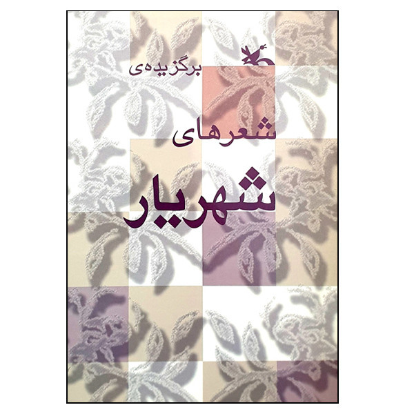 کتاب برگزیدهی شعرهای شهریار انتشارات کانون پرورش فکری کودکان و نوجوانان