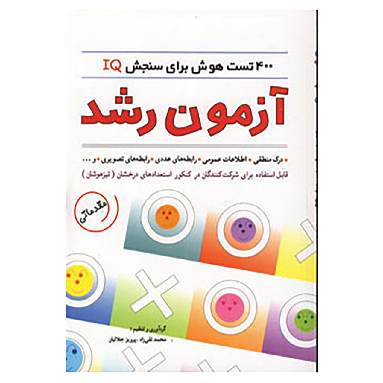 کتاب آزمون رشد اثر محمدتقی زاد،پرویز جلالیان