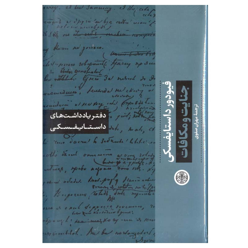 کتاب دفتر یادداشت های داستایفسکی اثر فیودور داستایفسکی انتشارات کتاب پارسه