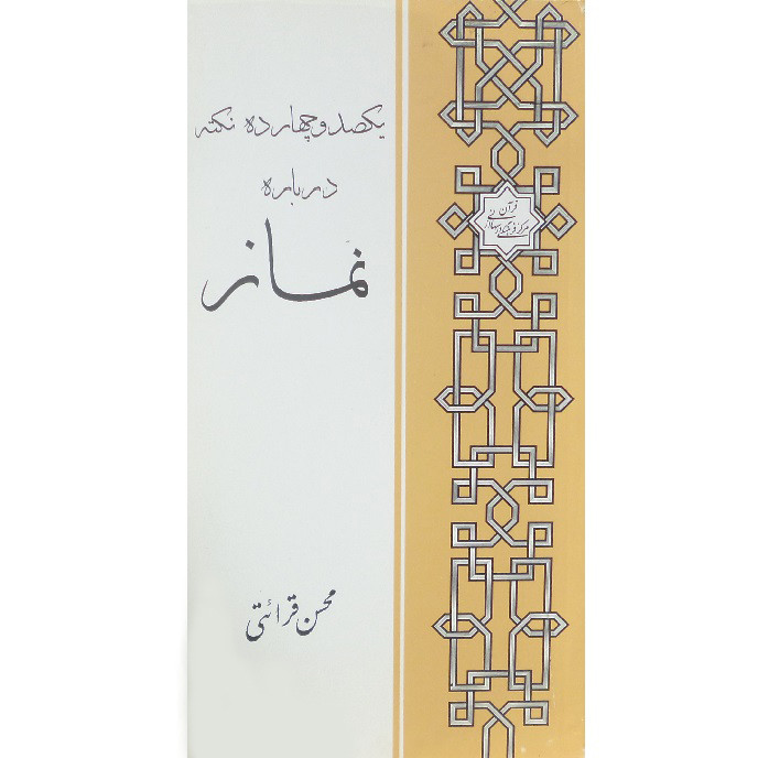 کتاب یکصد و چهارده نکته درباره نماز اثر محسن قرائتی انتشارات درسهایی از قرآن