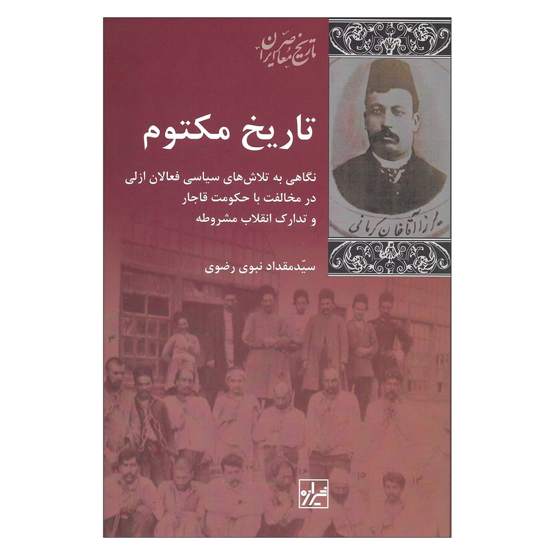 خرید و قیمت کتاب تاریخ مکتوم اثر سید مقداد نبوی رضوی نشر شیرازه