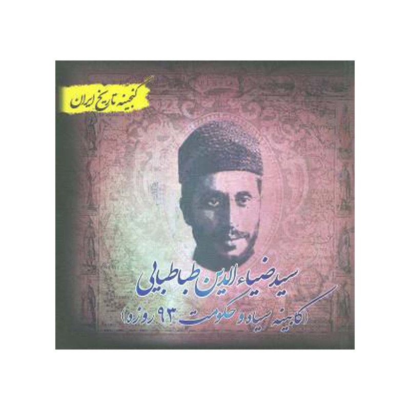 کتاب سیدضیاءالدین طباطبائی اثر سعید قانعی انتشارات پل