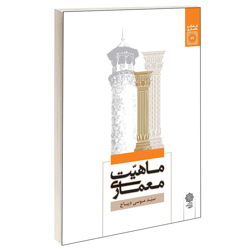 کتاب ماهیت معماری اثر سید موسی دیباج انتشارات دفتر پژوهش های فرهنگی
