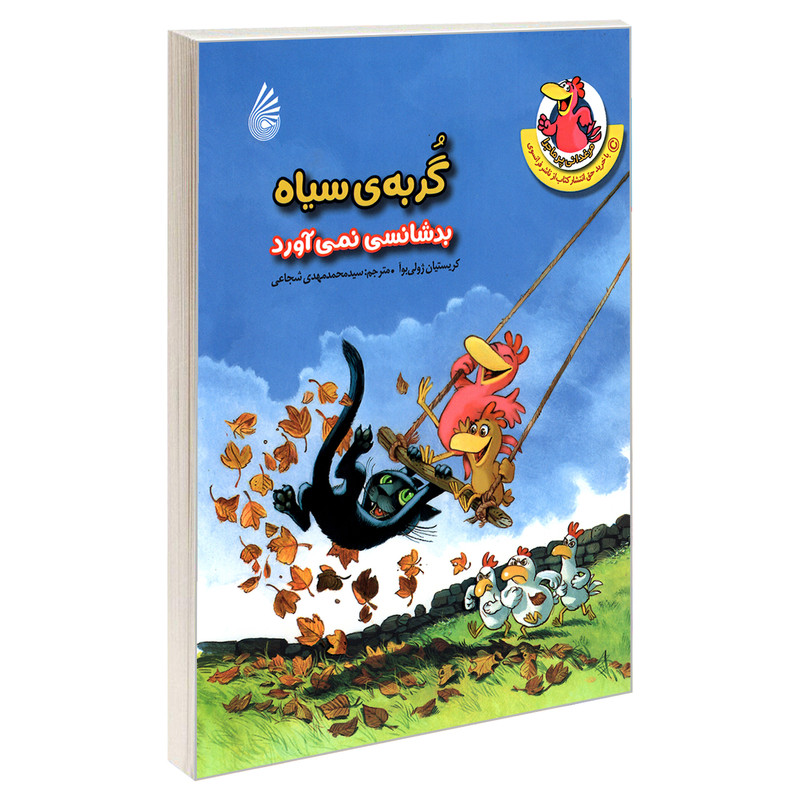 کتاب گربه ی سیاه بدشانسی نمی آورد اثر کریستیان ژولی بوآ نشر چکه