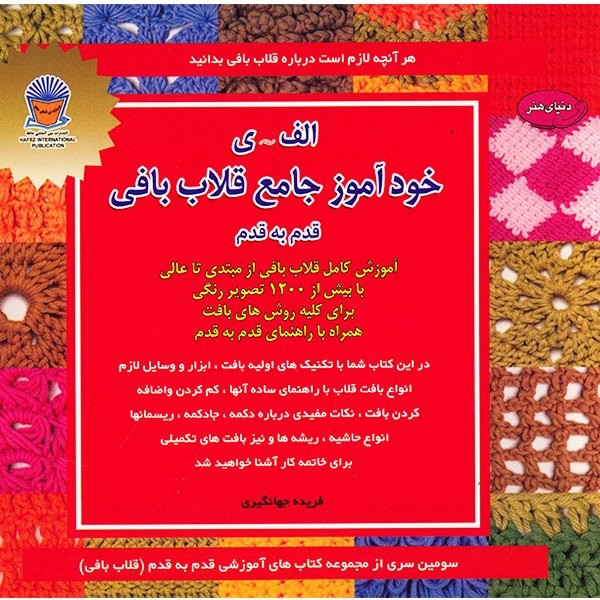 کتاب دنیای هنر خودآموز جامع قلاب بافی قدم به قدم اثر فریده جهانگیری