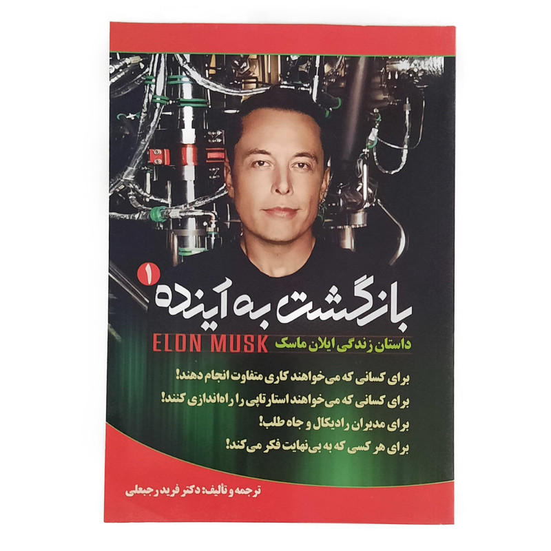 خرید و قیمت کتاب بازگشت به سوی آینده اثر اشلی ونس نشر اندیشه عصر