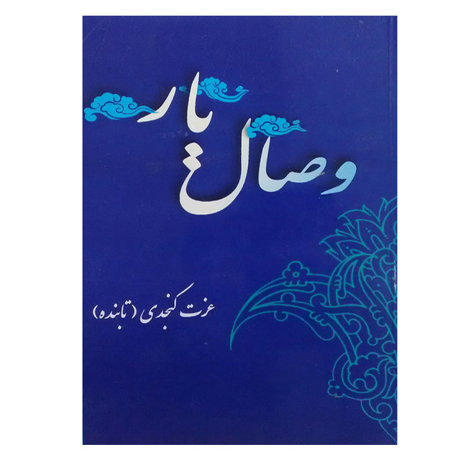کتاب وصال یار اثر عزت کنجدی (تابنده) انتشارات زلال اندیشه