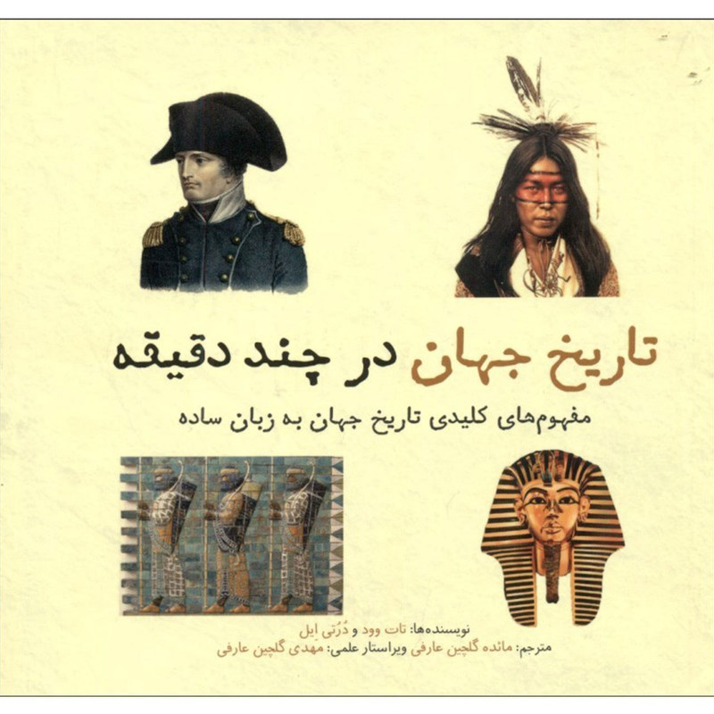 کتاب تاریخ جهان در چند دقیقه اثر تات وود