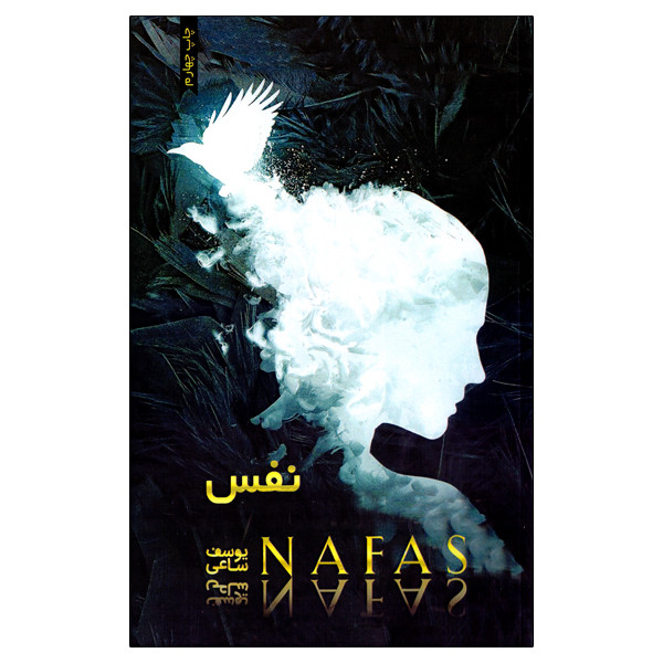 خرید و قیمت کتاب نفس اثر یوسف ساعی انتشارات قلم مهر