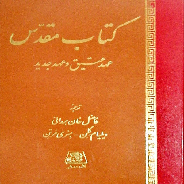 کتاب مقدس عهد عتیق و عهد جدید اثر ویلیام گلن و هنری مرتن انتشارات اساطیر