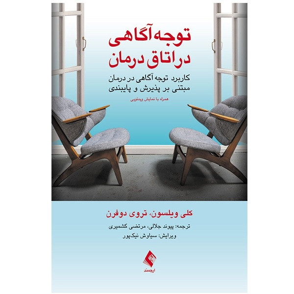 کتاب توجه آگاهی در اتاق درمان اثر کلی ویلسون تروی دوفرن انتشارات ارجمند