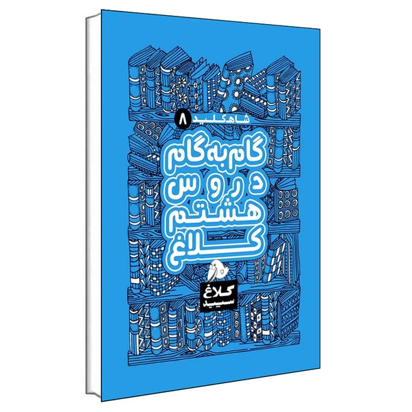 کتاب گام به گام دروس هشتم شاه کلید اثر جمعی از نویسندگان انتشارات کلاغ سپید