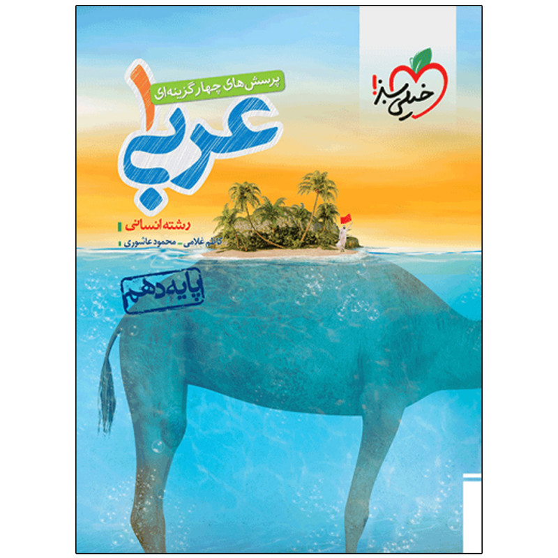 کتاب پرسش های چهارگزینه ای عربی رشته انسانی دهم اثر کاظم غلامی و محمود عاشوری انتشارات خیلی سبز