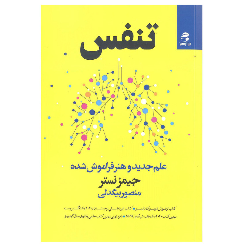 کتاب تنفس کتاب تنفس علم جدید هنر فراموش شده اثر جیمز نستر انتشارات بهار سبز