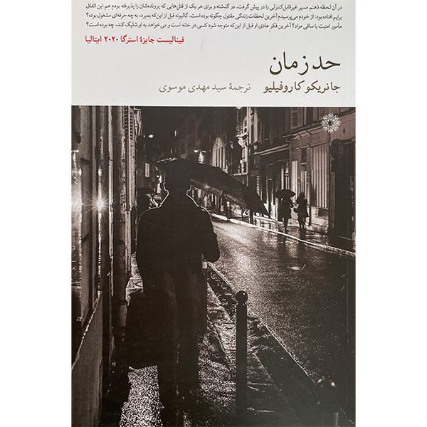 خرید و قیمت کتاب حد زمان اثر جانريكو كاروفيليو انتشارات فارابی