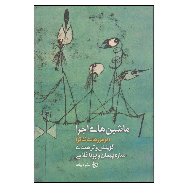 کتاب ماشینهای اجرا اثر ساره پیمان و پویا غلامی نشر دیبایه