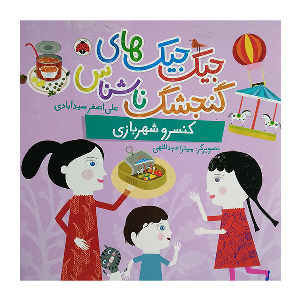 خرید و قیمت کتاب جیک جیک های گنجشک ناشناس کنسرو شهربازی اثر علی اصغر سیدآبادی انتشارات شهر قلم