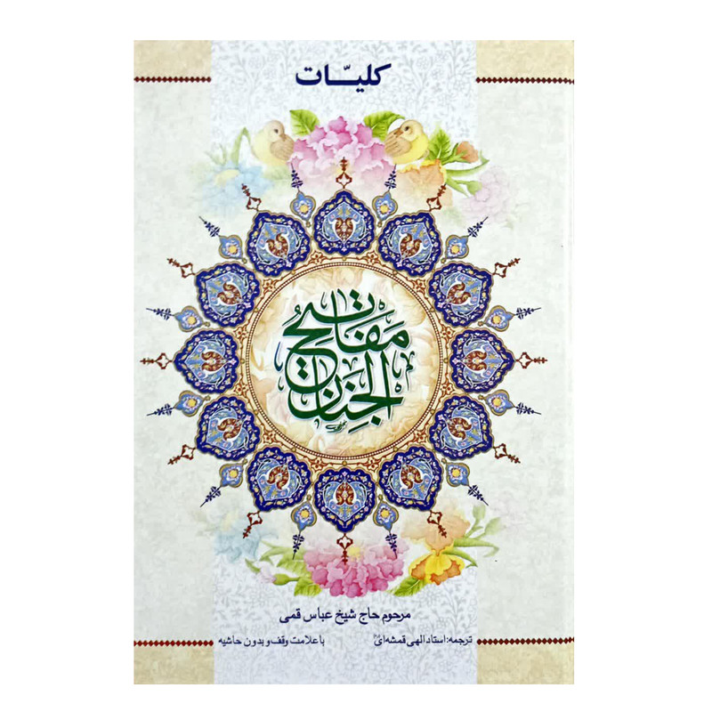 کتاب کلیات مفاتیح الجنان اثر حاج شیخ عباس قمی انتشارات آیین دانش