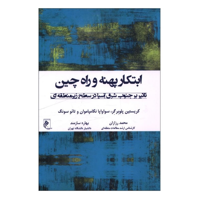 خرید و قیمت کتاب ابتکار پهنه و راه چین اثر جمعی از نویسندگان ترجمه محمد رزازان و بهاره سازمند انتشارات جوینده