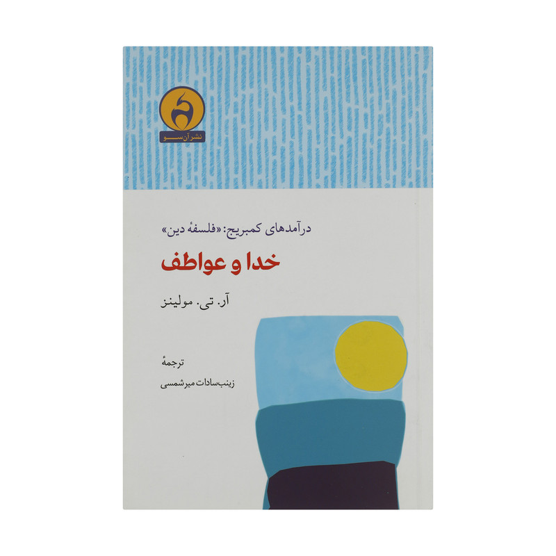 کتاب خدا و عواطف اثر آر تی مولینز انتشارات آن سو