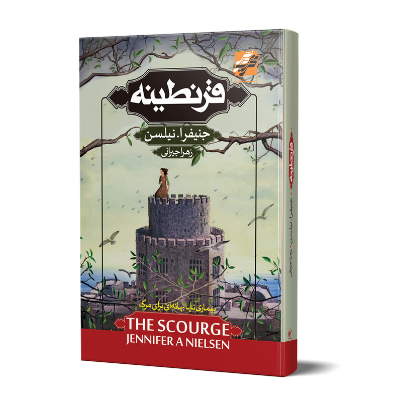 کتاب قرنطینه اثر جنیفر ا.نیلسن انتشارات محراب دانش