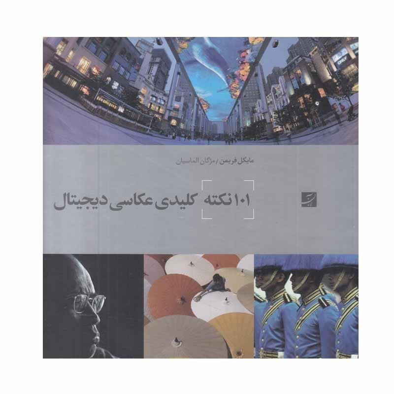 کتاب 101 نکته کلیدی عكاسی ديجيتال اثر مايكل فريمن نشر آبان