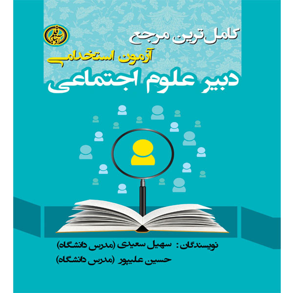 کتاب کامل ترین مرجع آزمون استخدامی دبیر علوم اجتماعی اثر سهیل سعیدی و حسین علیپور انتشارات آوینا قلم