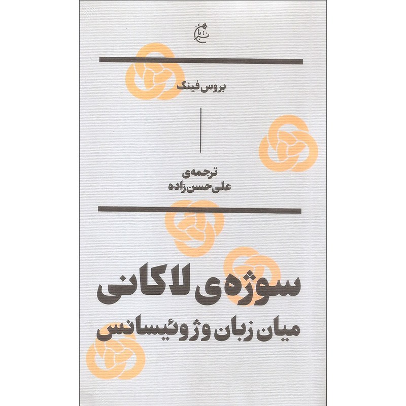 کتاب سوژه لاکانی میان زبان و ژوئیسانس اثر بروس فینک نشر بان