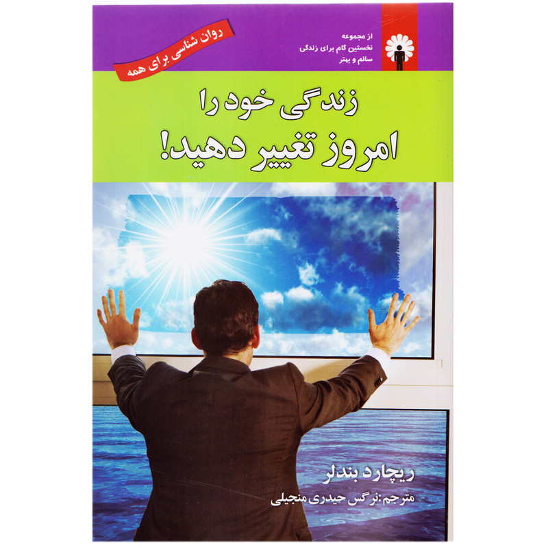 کتاب زندگی خود را امروز تغییر دهید اثر ریچارد بندلر