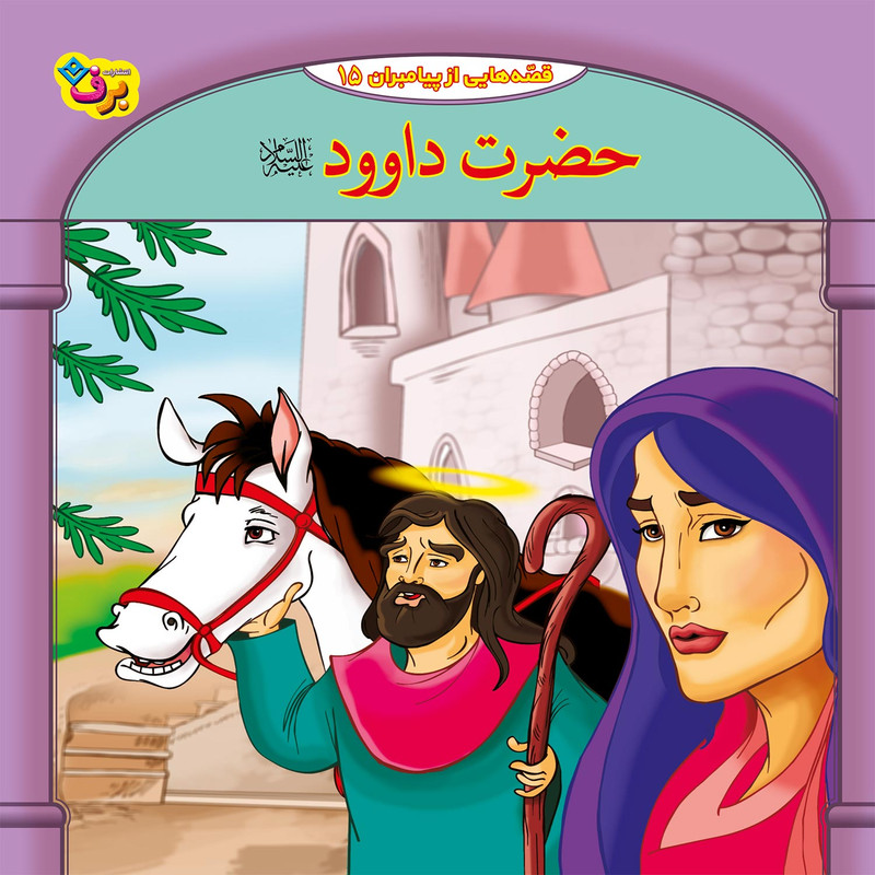 خرید و قیمت کتاب قصه هایی از پیامبران 15 حضرت داوود (ع) اثر فاطمه قدیانی انتشارات برف