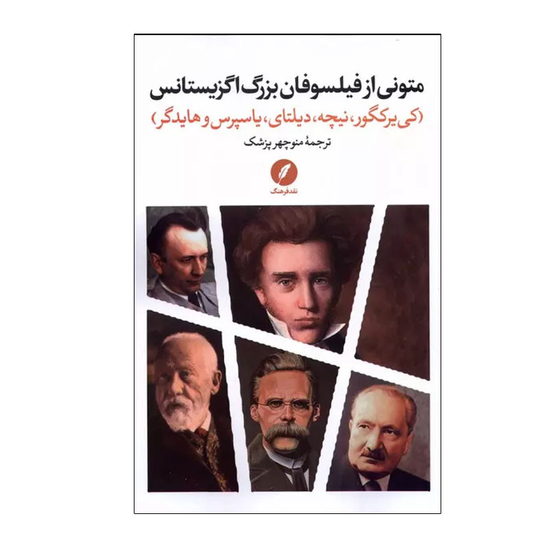 کتاب متونی از فیلسوفان بزرگ اگزیستانس اثر جمعی از نویسندگان انتشارات نقد فرهنگ