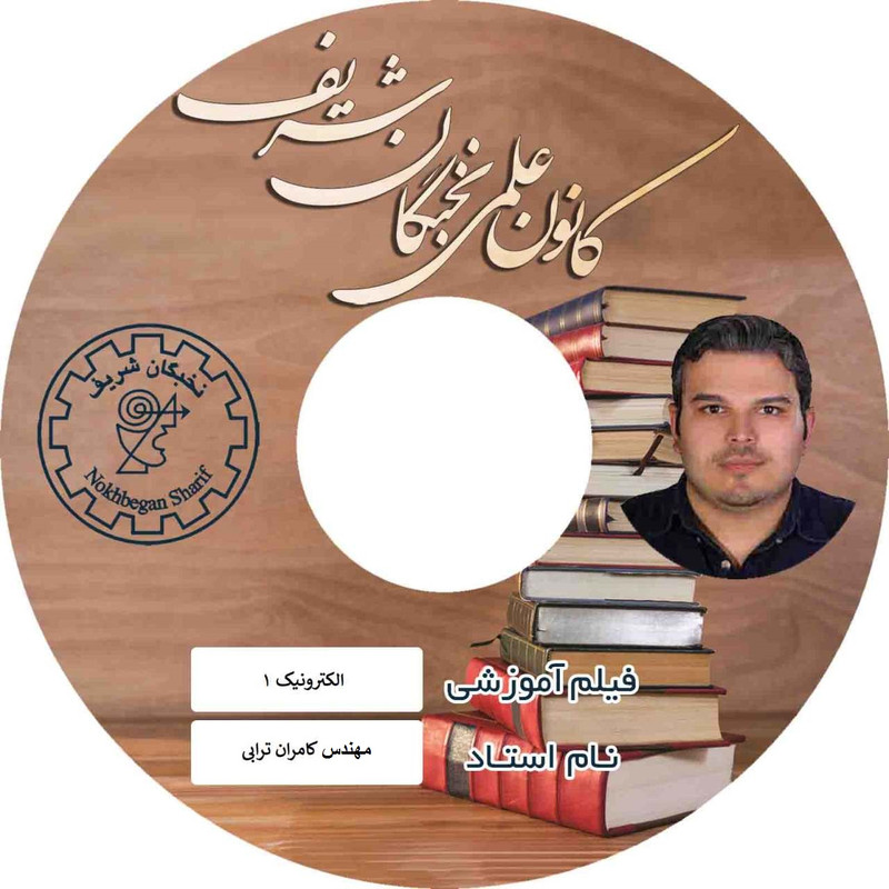 آموزش تصویری الکترونیک ۱ نشر کانون علمی نخبگان شریف