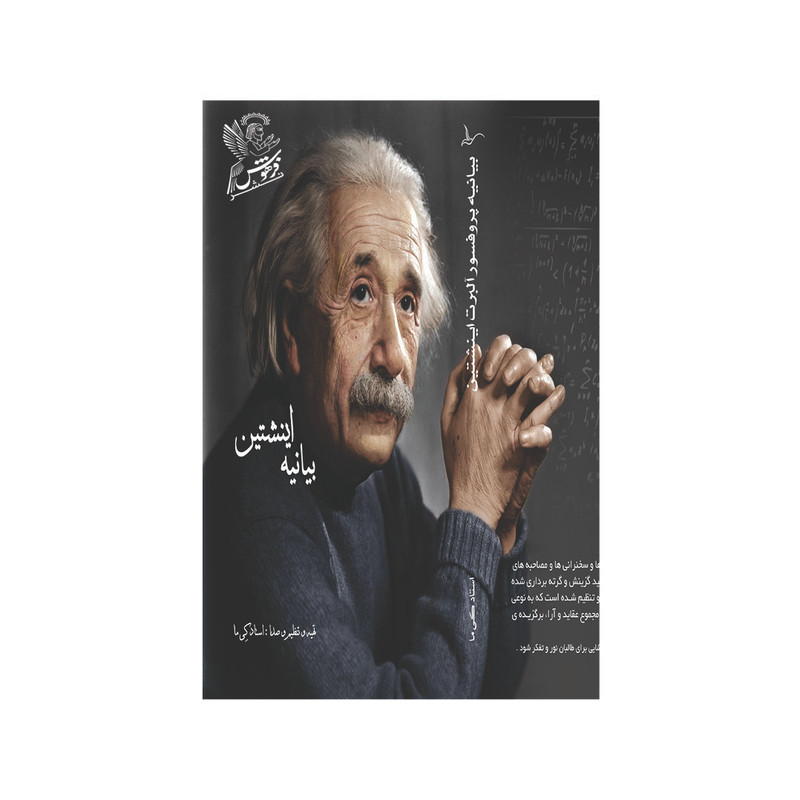 خرید و قیمت کتاب بیانیه پرفسور آلبرت اینشتین اثر کِی ما نشر فرهوش