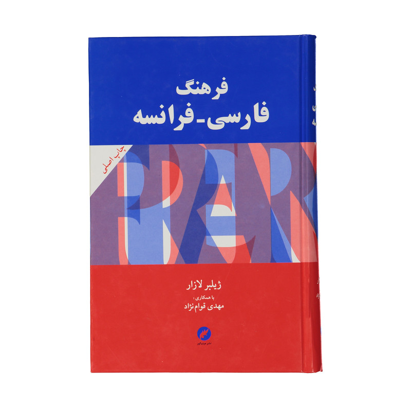 خرید و قیمت کتاب فرهنگ فارسی فرانسه اثر ژیلبر لازار و مهدی قوام نژاد نشر مینیاتور