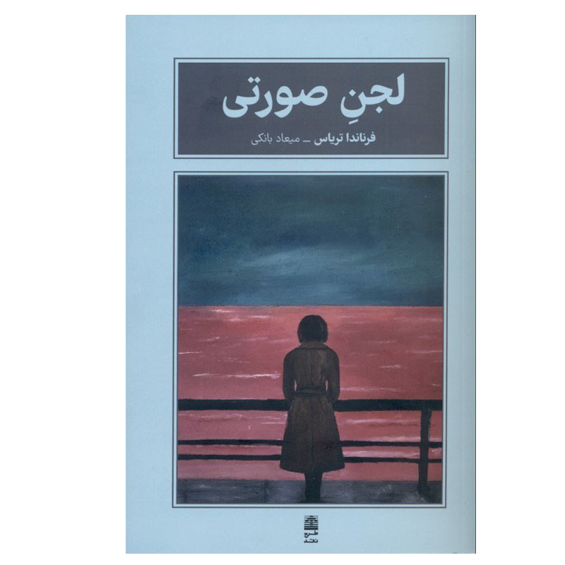 کتاب لجن صورتی اثر فرناندا تریاس انتشارات طرح نقد