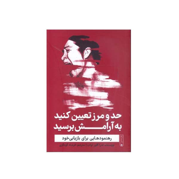 خرید و قیمت کتاب حد و مرز تعیین کنید به آرامش برسید رهنمودهایی برای بازیابی خود اثر ندرا گلور تراب انتشارات گاه