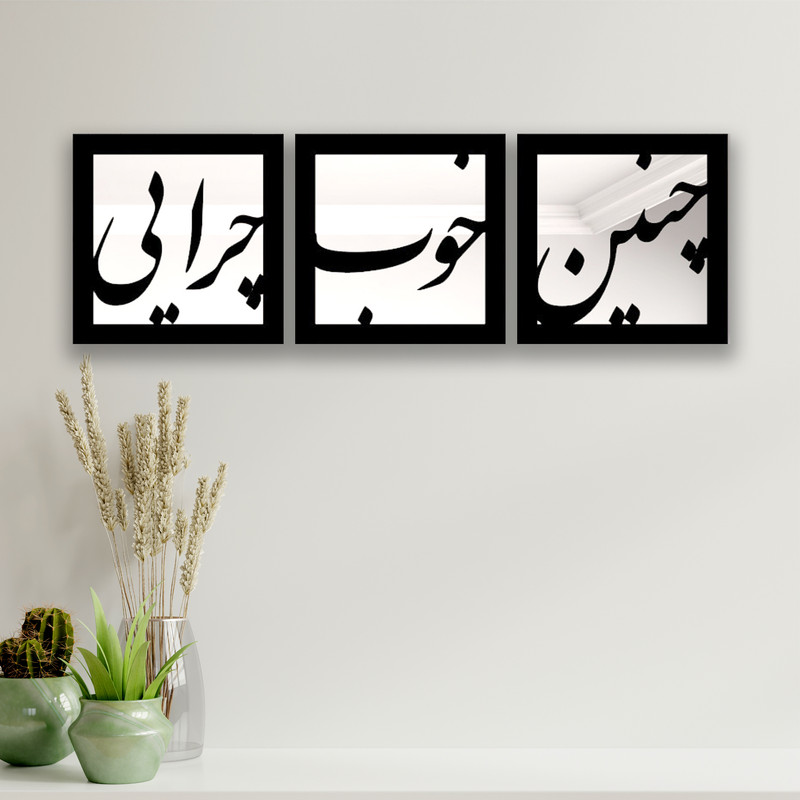 تابلو آینه ایدلیک مدل چنین 30 مجموعه 3 عددی