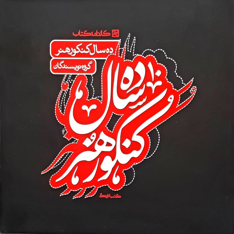 کتاب ده سال کنکور هنر اثر جمعی از نویسندگان انتشارات کارنامه کتاب