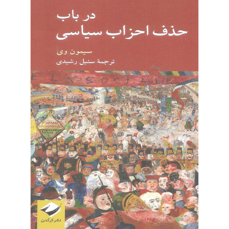 خرید و قیمت کتاب در باب حذف احزاب سیاسی اثر سیمون وی نشر کرگدن