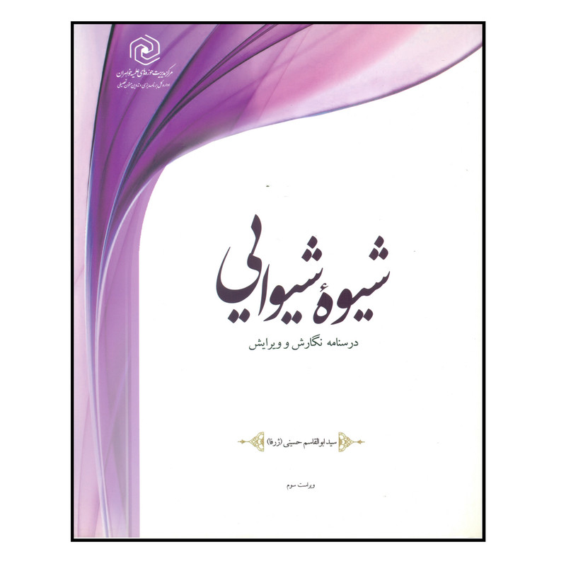 خرید و قیمت کتاب شیوه شیوایی اثر سید ابوالقاسم حسینی انتشارات مرکز هاجر
