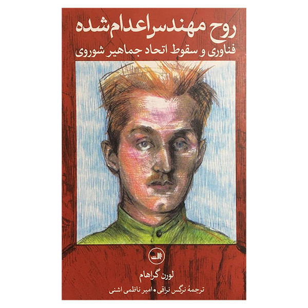 کتاب روح مهندس اعدام شده اثر لورن گراهام نشر ثالث