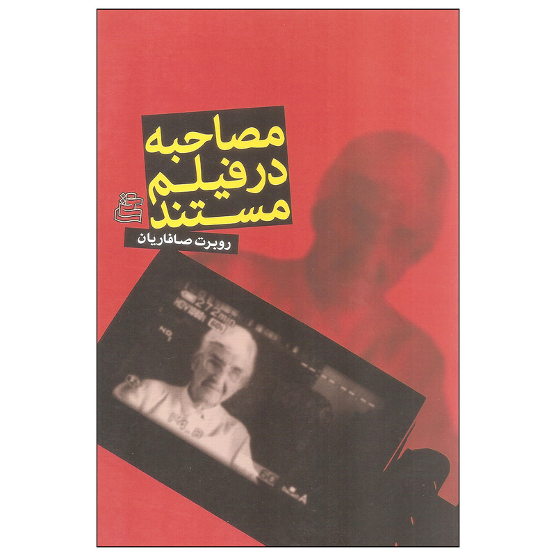 کتاب مصاحبه در فیلم مستند اثر روبرت صافاریان انتشارات ساقی