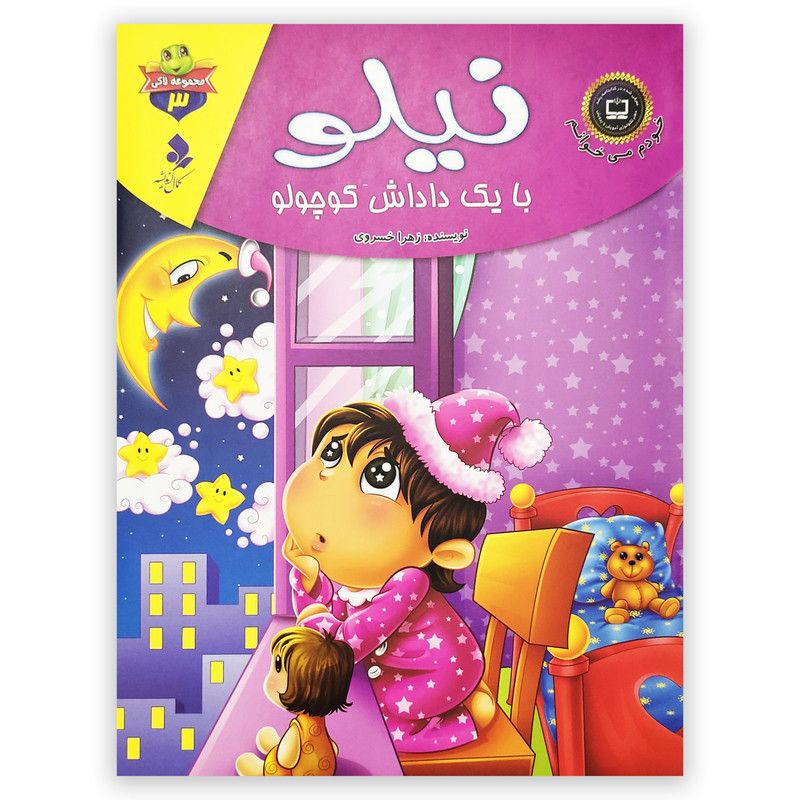 کتاب نیلو با یک داداش کوچولو اثر زهرا خسروی انتشارات کمال اندیشه