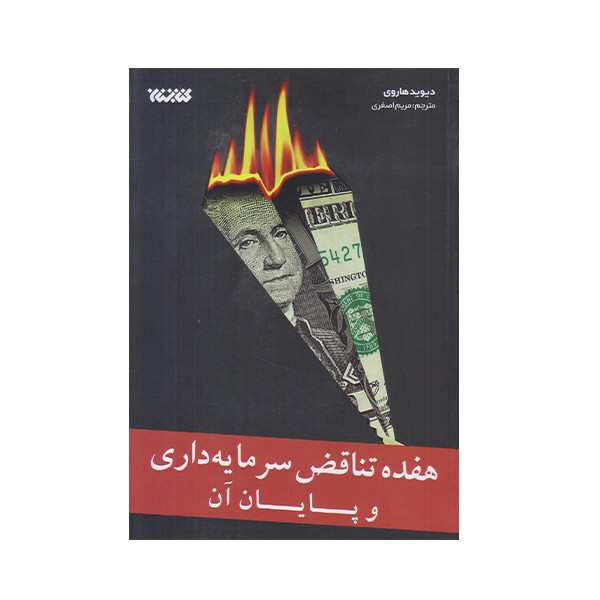 كتاب هفده تناقص سرمايه داري و پايان آن اثر ديويد هاروي
انتشارات کتابستان معرفت