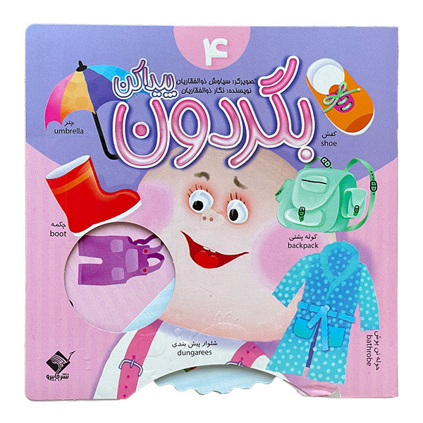 کتاب بگردون پيدا كن 4 اثر نگار ذوالفقاريان نشر جابيرو