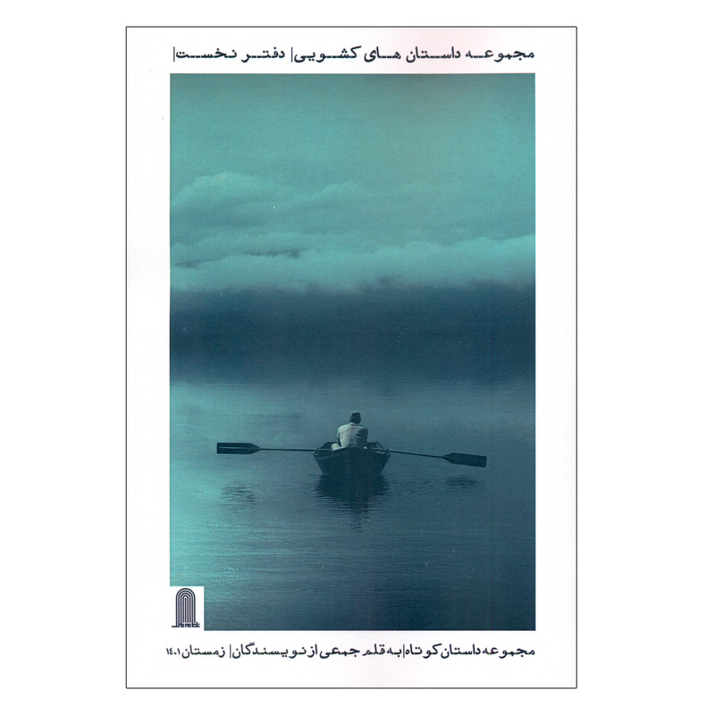 کتاب مجموعه داستان های کشویی دفتر نخست اثر جمعی از نویسندگان انتشارات نظام الملک