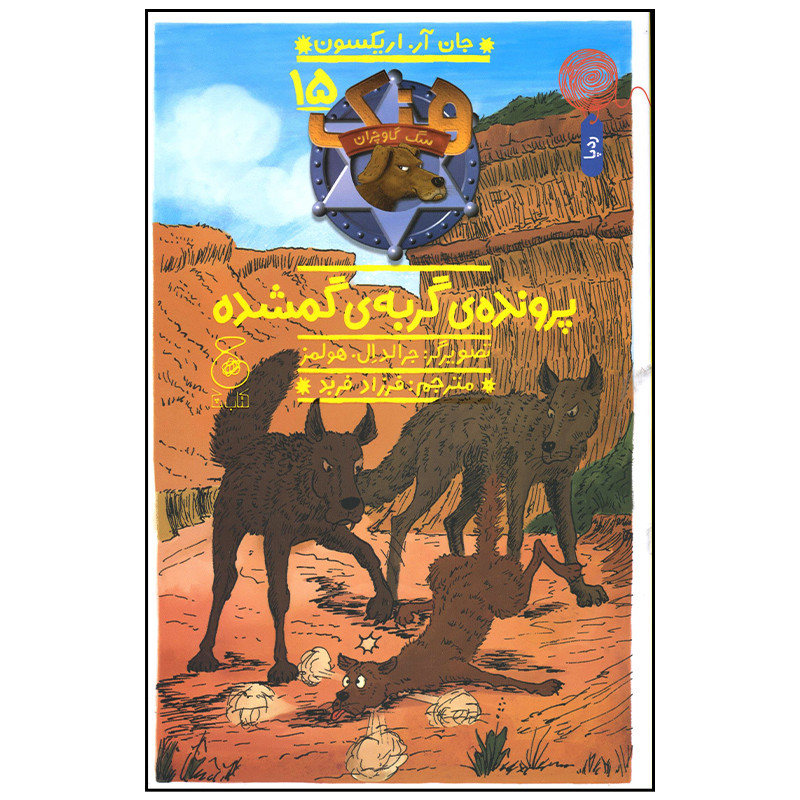 کتاب پرونده گربه گم شده اثر جان اریکسون نشر کتاب چ